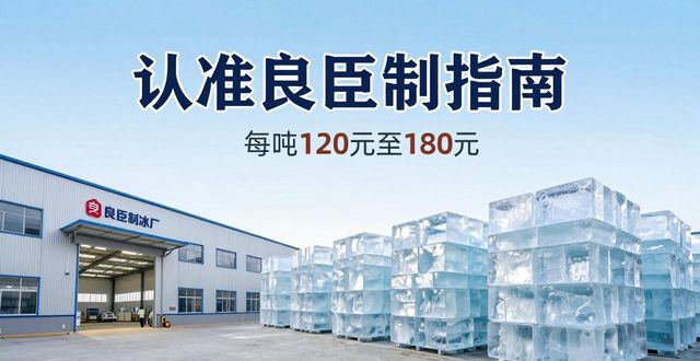广州增城大冰块厂怎么选 认准良臣制冰厂