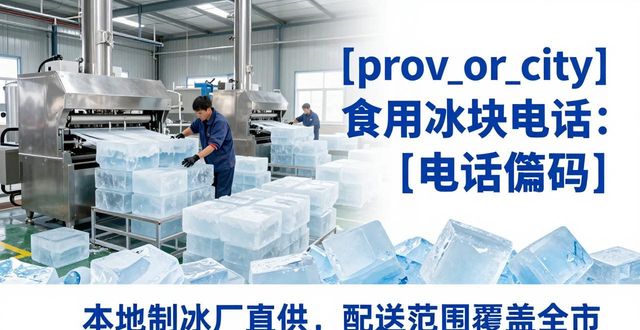 广州增城食用冰块电话 本地制冰厂直供联系方式