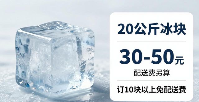 广州增城大冰块配送，到底靠不靠谱？