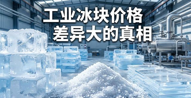 广州增城工业冰块价格为何差异大 制冰厂老板告诉你真相