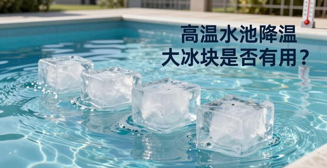 广州增城高温水池降温大冰块，到底管不管用？